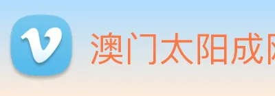 澳门太阳成网页版 logo